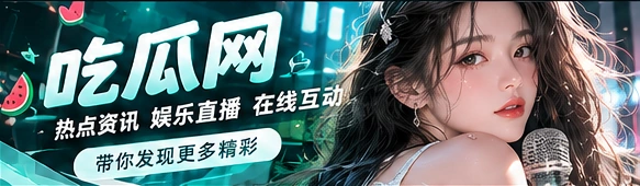 吃瓜网文化看点与资讯封面