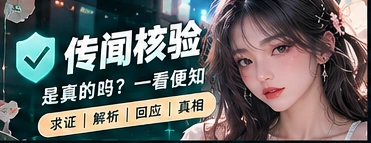 信息辨识与求证专题